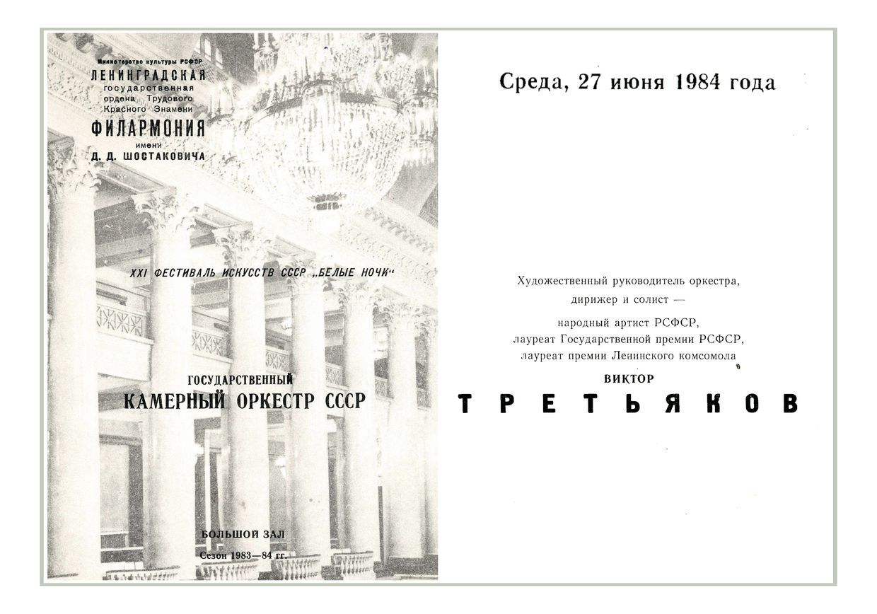 Государственный камерный оркестр СССР
Дирижер – Виктор Третьяков